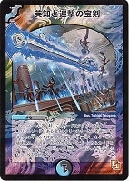 【デュエマ】スーパーレア◇英知と追撃の宝剣