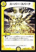 【デュエマ】レア◇スーパー・スパーク