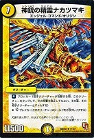 【デュエマ】アンコモン◇神銃の精霊ナカツマキ