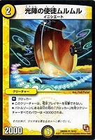 【デュエマ】アンコモン◇光陣の使徒ムルムル
