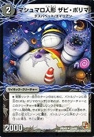 【デュエマ】アンコモン◇マシュマロ人形 ザビ・ポリマ