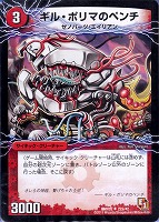 【デュエマ】アンコモン◇ギル・ポリマのペンチ