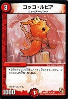 【デュエマ】アンコモン◇コッコ・ルピア