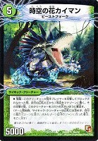 【デュエマ】アンコモン◇時空の花カイマン