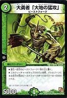 【デュエマ】アンコモン◇大勇者「大地の猛攻」