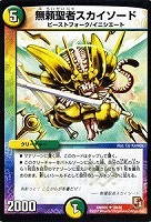 【デュエマ】アンコモン◇無頼聖者スカイソード