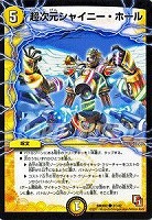 【デュエマ】コモン◇超次元シャイニー・ホール