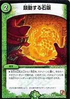 【デュエマ】コモン◇鼓動する石版
