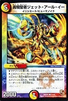 【デュエマ】コモン◇勇騎聖者ジェット・アール・イー