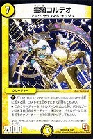 【デュエマ】レア◇霊騎コルテオ