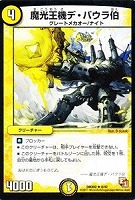 【デュエマ】レア◇魔光王機デ・バウラ伯