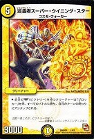 【デュエマ】コモン◇巡霊者スーパー・ウイニング・スター