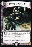 【デュエマ】レア◇デーモン・ハンド