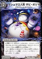 【デュエマ】アンコモン◇マシュマロ人形 ザビ・ポリマ