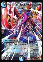【デュエマ】スーパーレア◇魔水晶スーパー・ディス・リバイバー