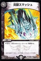 【デュエマ】アンコモン◇炎獄スマッシュ