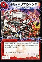 【デュエマ】アンコモン◇ギル・ポリマのペンチ