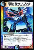 【デュエマ】アンコモン◇電脳封魔マクスヴァル