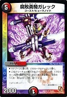 【デュエマ】アンコモン◇腐敗勇騎ガレック
