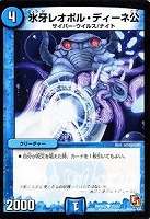 【デュエマ】コモン◇氷牙レオポル・ディーネ公