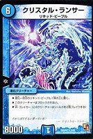 【デュエマ】レア◇クリスタル・ランサー