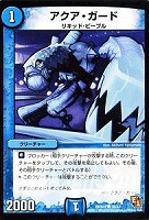 【デュエマ】コモン◇アクア・ガード