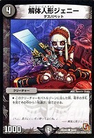 【デュエマ】コモン◇解体人形ジェニー