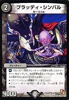 【デュエマ】コモン◇ブラッディ・シンバル