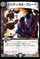 【デュエマ】コモン◇クリティカル・ブレード