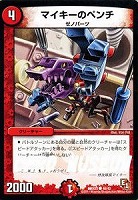 【デュエマ】コモン◇マイキーのペンチ