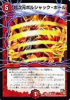 【デュエマ】コモン◇超次元ボルシャック・ホール