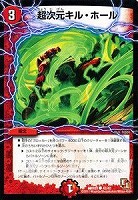 【デュエマ】コモン◇超次元キル・ホール