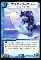【デュエマ】レア◇アクア・サーファー