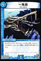 【デュエマ】レア◇一角魚