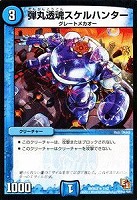 【デュエマ】レア◇弾丸透魂スケルハンター