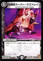 【デュエマ】レア◇封魔妖スーパー・クズトレイン