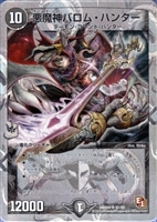 【デュエマ】スーパーレア◇悪魔神バロム・ハンター