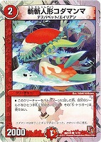 【デュエマ】コモン◇斬斬人形コダマンマ