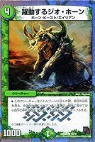 【デュエマ】コモン◇躍動するジオ・ホーン