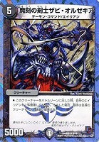 【デュエマ】アンコモン◇魔刻の剣士ザビ・オルゼキア