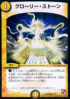 【デュエマ】コモン◇グローリー・ストーン