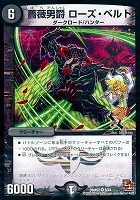 【デュエマ】ベリーレア◇薔薇男爵ローズ・ベルト