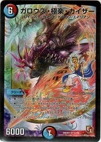 【デュエマ】スーパーレア◇ガロウズ・極楽・カイザー