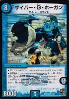 【デュエマ】ベリーレア◇サイバー・G・ホーガン
