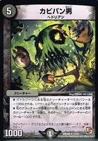 【デュエマ】アンコモン◇カビパン男