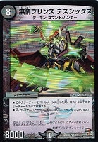 【デュエマ】ベリーレア◇無情プリンス デスシックス