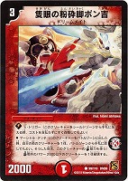 【デュエマ】コモン◇隻眼の粉砕脚ポン吉