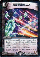 【デュエマ】レア◇天頂開戦ゼニス