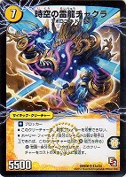 【デュエマ】スーパーレア◇時空の雷龍チャクラ