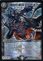 【デュエマ】スーパーレア◇魔刻の斬将オルゼキア